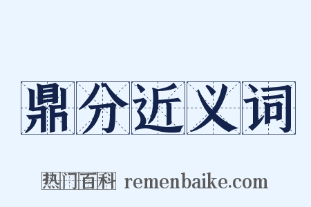 鼎分近义词是什么意思的图片